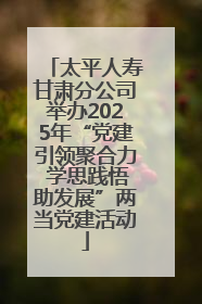 太平人寿甘肃分公司举办2025年“党建引领聚合力 学思践悟助发展”两当党建活动