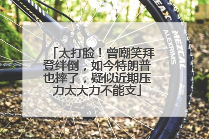 太打脸！曾嘲笑拜登绊倒，如今特朗普也摔了，疑似近期压力太大力不能支