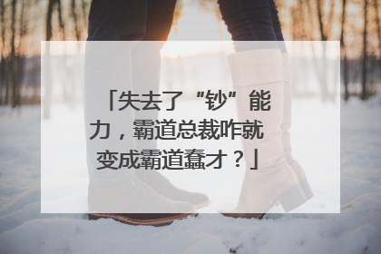 失去了“钞”能力，霸道总裁咋就变成霸道蠢才？