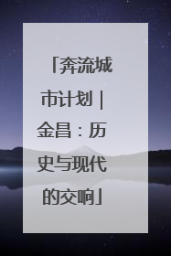 奔流城市计划｜金昌：历史与现代的交响