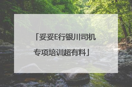 妥妥E行银川司机专项培训超有料