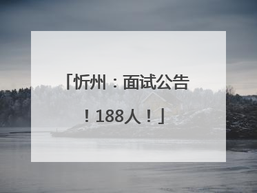 忻州：面试公告！188人！