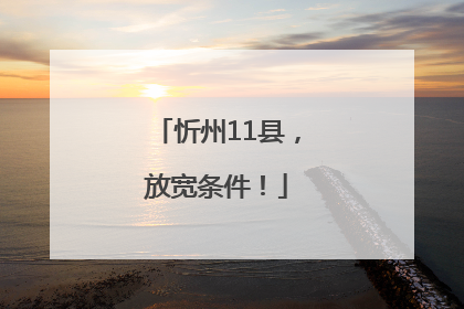 忻州11县，放宽条件！