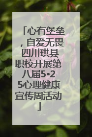 心有堡垒，自爱无畏 四川珙县职校开展第八届5•25心理健康宣传周活动