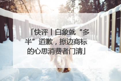 快评丨白象就“多半”道歉，擦边商标的心思消费者门清