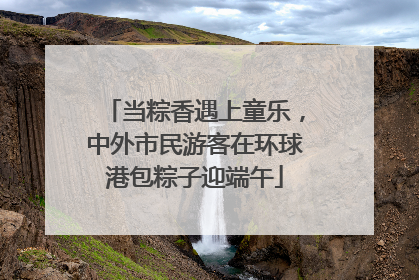 当粽香遇上童乐，中外市民游客在环球港包粽子迎端午