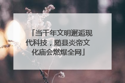 当千年文明邂逅现代科技，随县炎帝文化庙会燃爆全网