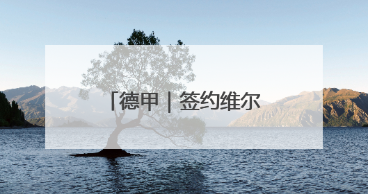 德甲｜签约维尔茨失败，拜仁早已不再是原来那个唯我独尊的老大