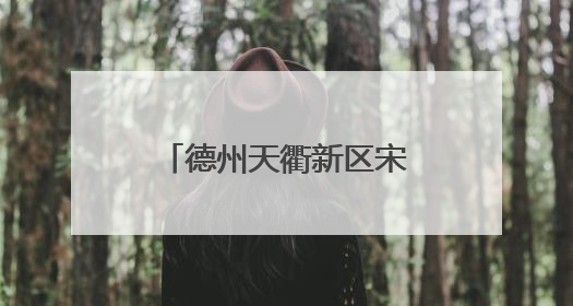 德州天衢新区宋官屯街道：研学之旅让孩子在探索中收获知识与快乐