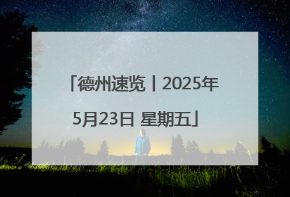 德州速览丨2025年5月23日 星期五