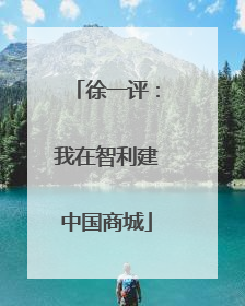 徐一评：我在智利建中国商城