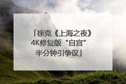 徐克《上海之夜》4K修复版“自宫”半分钟引争议