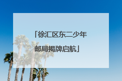 徐汇区东二少年邮局揭牌启航