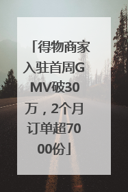 得物商家入驻首周GMV破30万，2个月订单超7000份