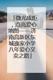微光成炬，点亮爱心地图——济南高新区东城逸家小学八年爱心义卖之路