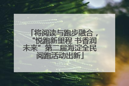 将阅读与跑步融合，“悦跑新里程 书香润未来”第二届海淀全民阅跑活动出新