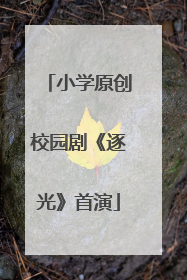 小学原创校园剧《逐光》首演
