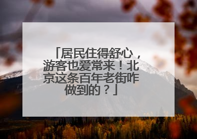 居民住得舒心，游客也爱常来！北京这条百年老街咋做到的？
