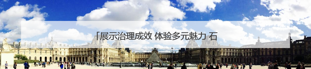 展示治理成效 体验多元魅力 石家庄将开展六五环境日主题活动