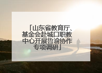 山东省教育厅、基金会赴城口职教中心开展鲁渝协作专项调研