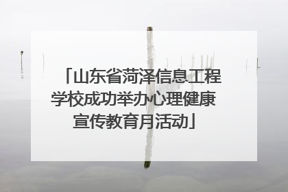 山东省菏泽信息工程学校成功举办心理健康宣传教育月活动