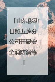 山东移动日照五莲分公司开展安全消防演练