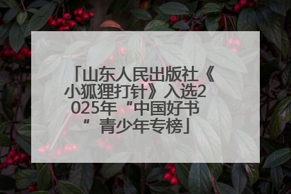 山东人民出版社《小狐狸打针》入选2025年“中国好书”青少年专榜