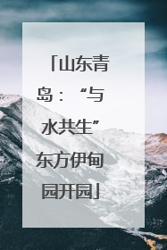 山东青岛：“与水共生”东方伊甸园开园