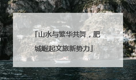 山水与繁华共舞，肥城崛起文旅新势力