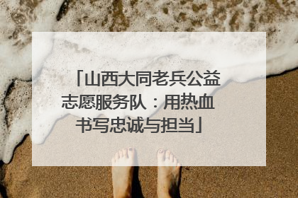 山西大同老兵公益志愿服务队：用热血书写忠诚与担当
