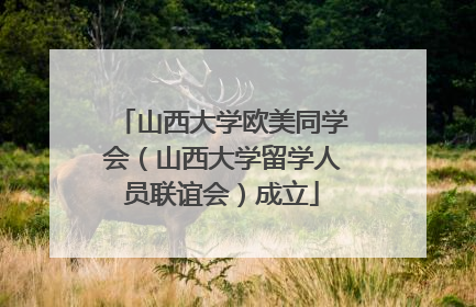 山西大学欧美同学会（山西大学留学人员联谊会）成立
