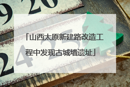 山西太原新建路改造工程中发现古城墙遗址