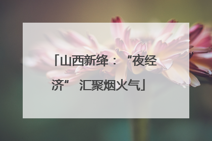 山西新绛：“夜经济” 汇聚烟火气