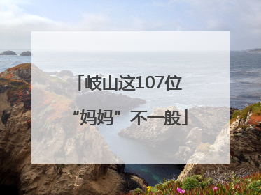 岐山这107位“妈妈”不一般