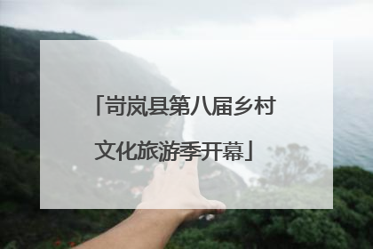 岢岚县第八届乡村文化旅游季开幕