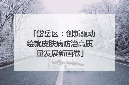 岱岳区：创新驱动绘就皮肤病防治高质量发展新画卷
