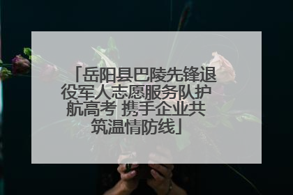 岳阳县巴陵先锋退役军人志愿服务队护航高考 携手企业共筑温情防线