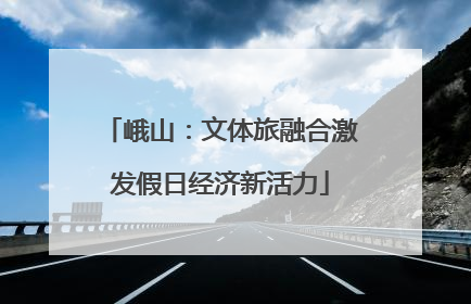 峨山：文体旅融合激发假日经济新活力