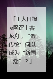 工人日报e网评丨赛龙舟，“老传统”何以成为“新国潮”？