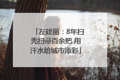 左建丽：8年扫秃扫帚百余把 用汗水给城市添彩