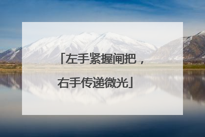 左手紧握闸把，右手传递微光