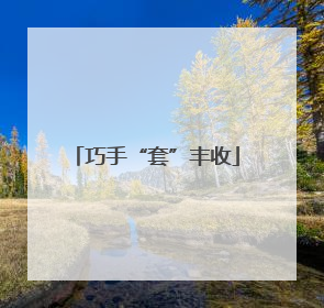 巧手“套”丰收