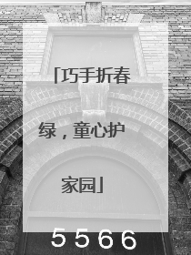 巧手折春绿，童心护家园