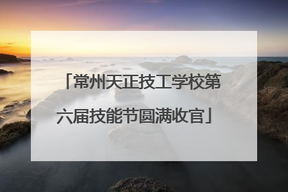 常州天正技工学校第六届技能节圆满收官