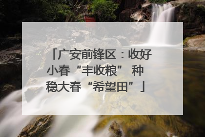 广安前锋区：收好小春“丰收粮” 种稳大春“希望田”