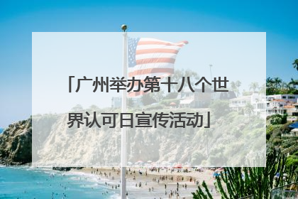广州举办第十八个世界认可日宣传活动