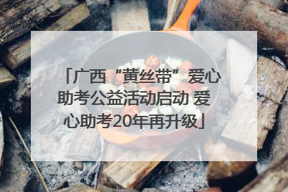 广西“黄丝带”爱心助考公益活动启动 爱心助考20年再升级