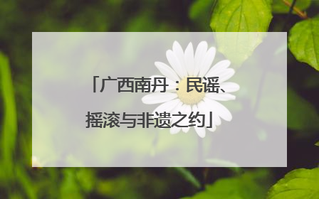 广西南丹：民谣、摇滚与非遗之约