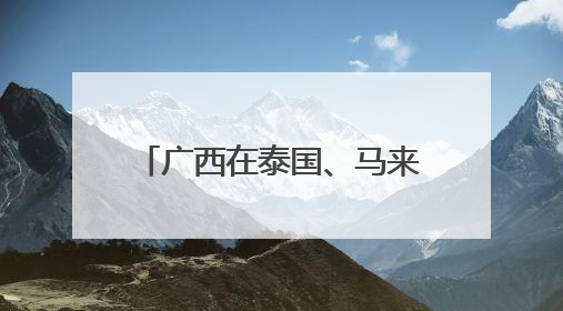 广西在泰国、马来西亚开展文旅推介