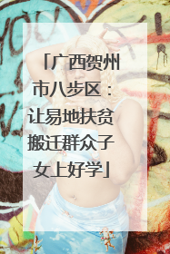 广西贺州市八步区：让易地扶贫搬迁群众子女上好学